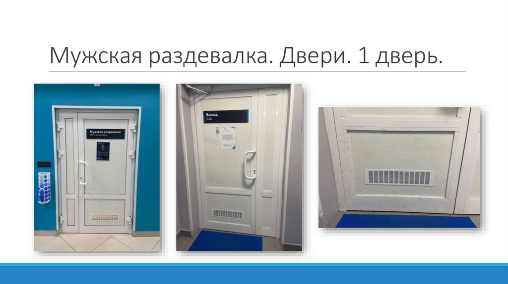 Мужская раздевалка. Двери. 1 дверь.
