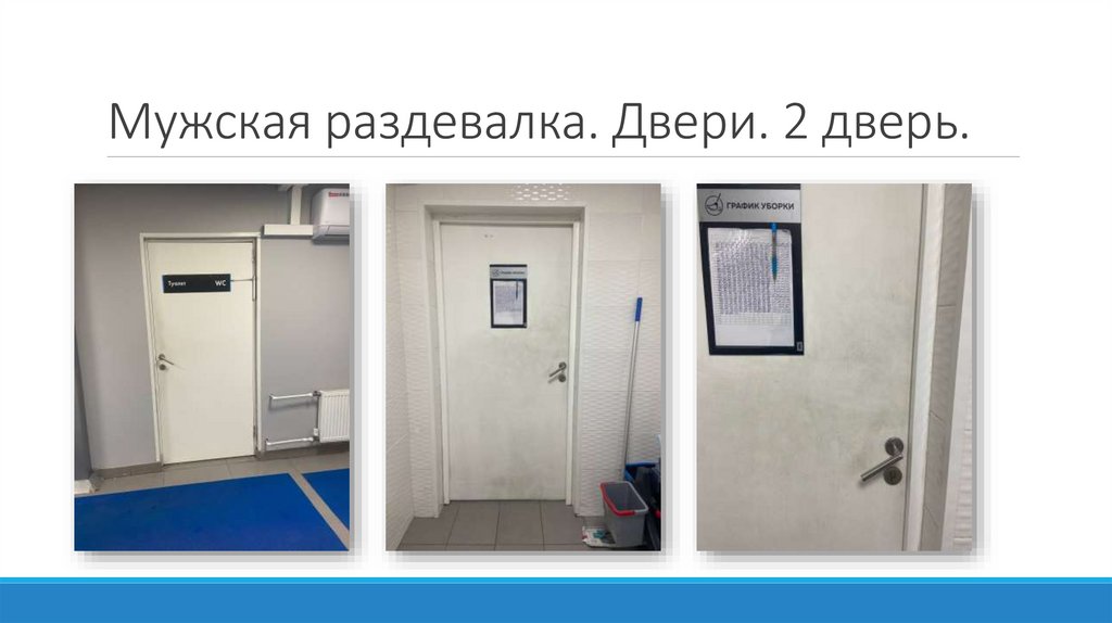 Мужская раздевалка. Двери. 2 дверь.