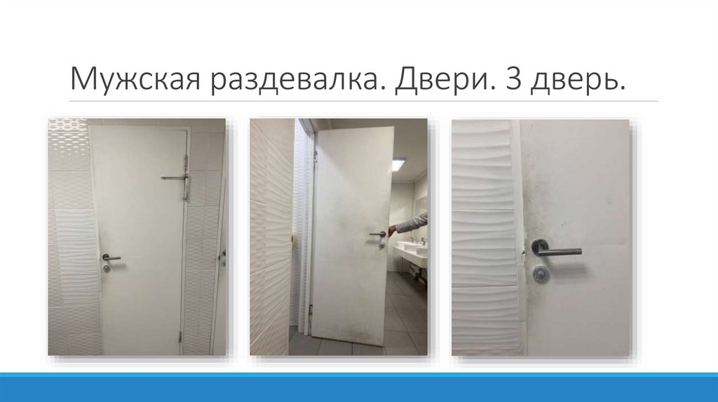 Мужская раздевалка. Двери. 3 дверь.