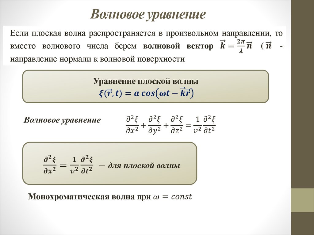 Волновое уравнение
