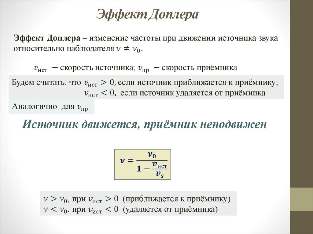 Эффект Доплера