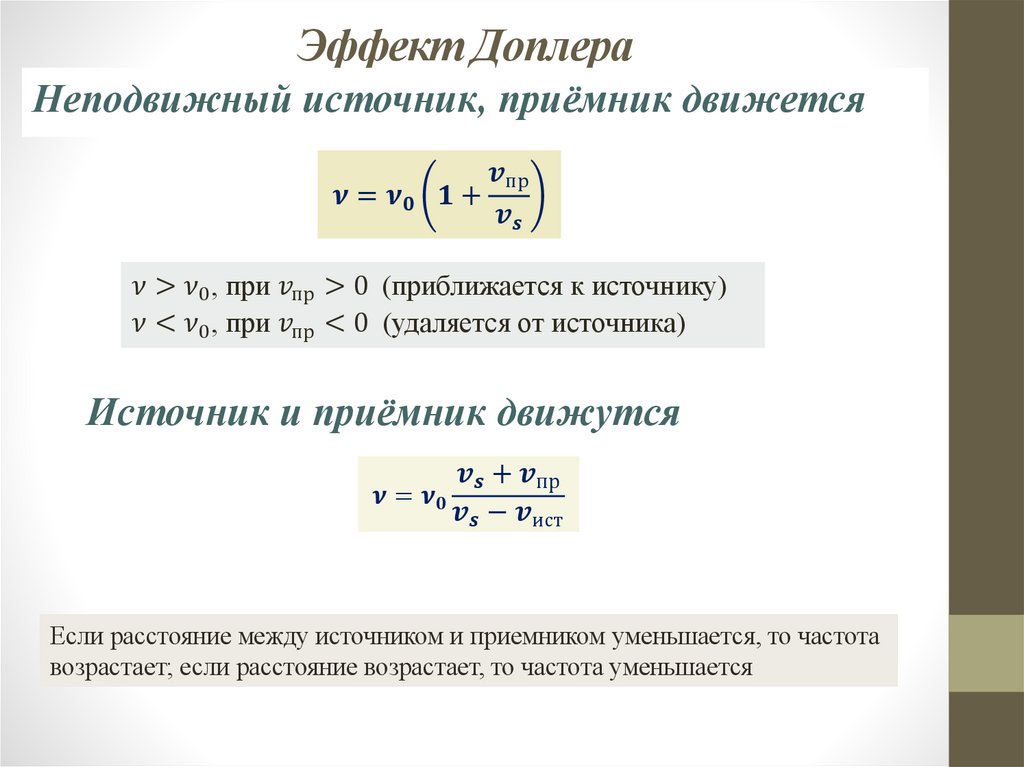 Эффект Доплера