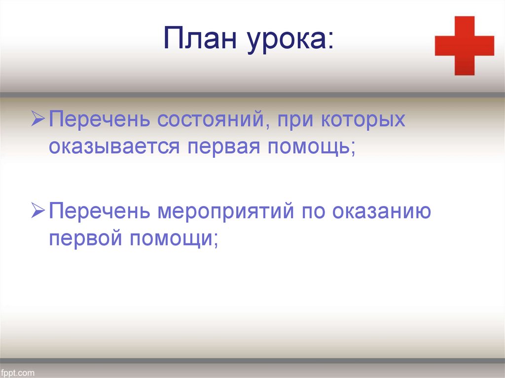 План урока: