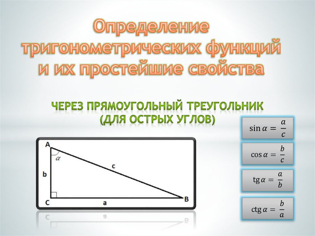 Определение тригонометрических функций и их простейшие свойства