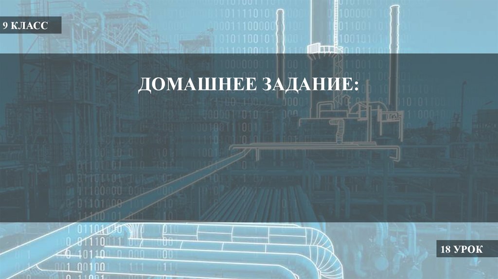 ДОМАШНЕЕ ЗАДАНИЕ: