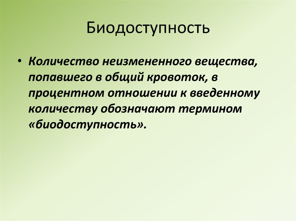 Биодоступность