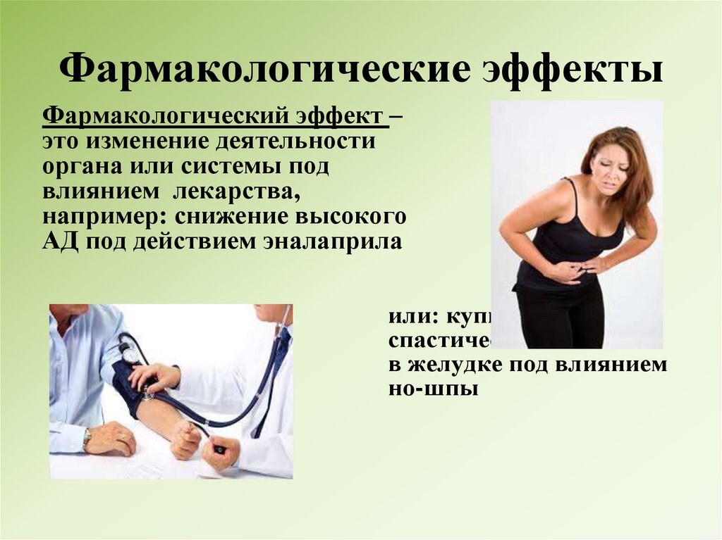 Фармакологические эффекты