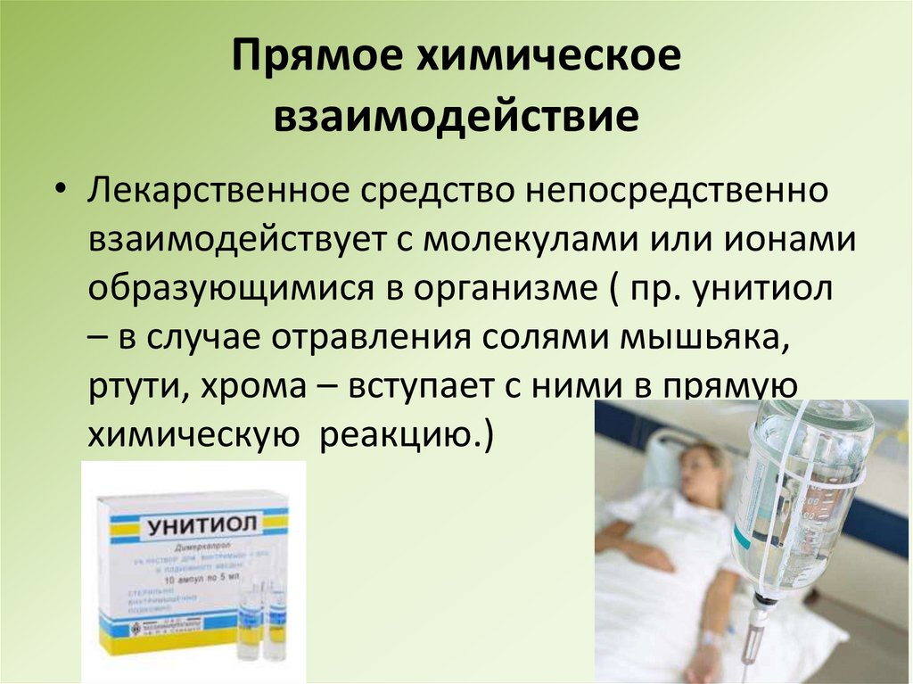 Прямое химическое взаимодействие