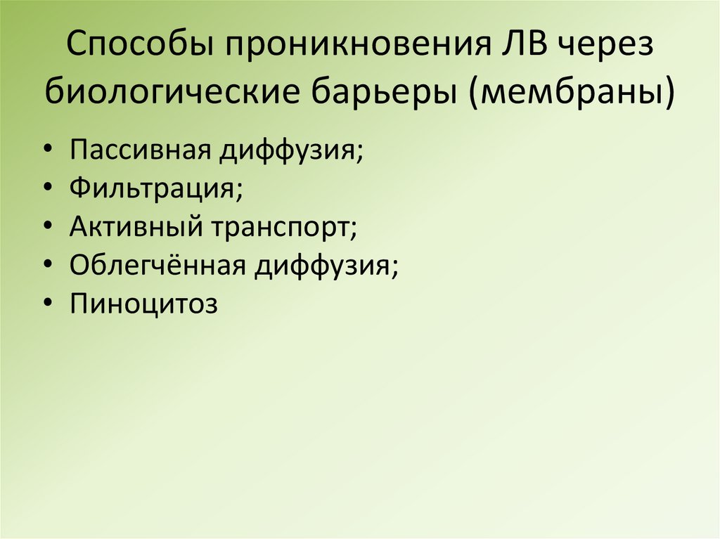 Способы проникновения ЛВ через биологические барьеры (мембраны)