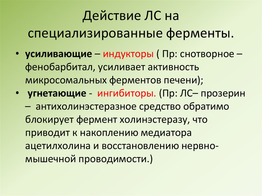 Действие ЛС на специализированные ферменты.