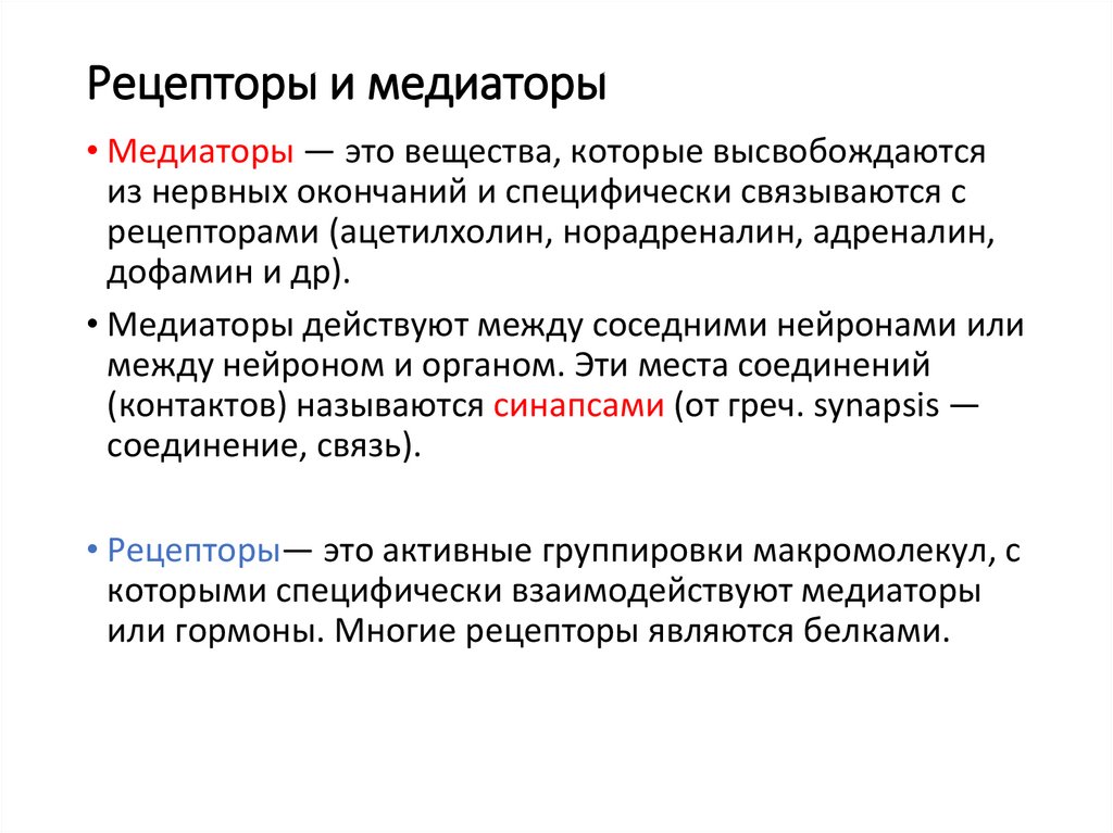 Рецепторы и медиаторы