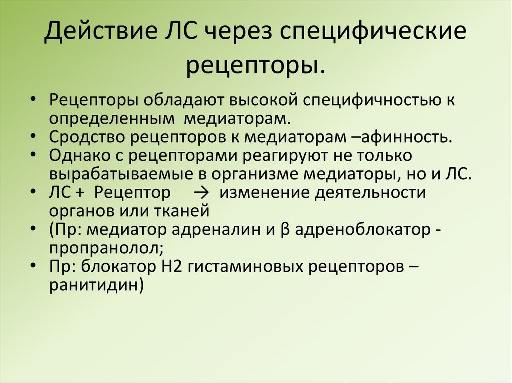 Действие ЛС через специфические рецепторы.