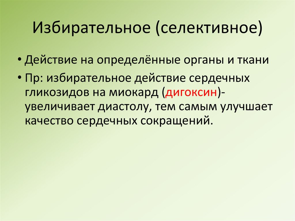 Избирательное (селективное)