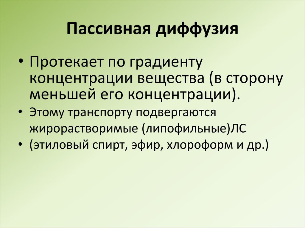 Пассивная диффузия