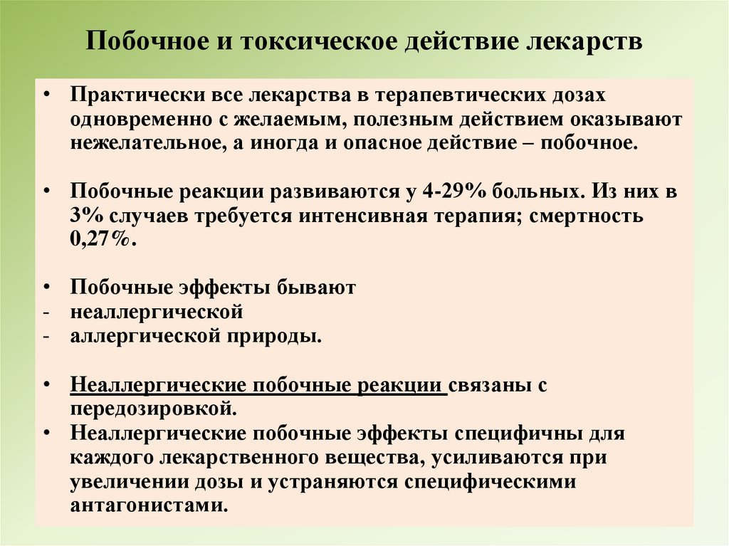 Побочное и токсическое действие лекарств