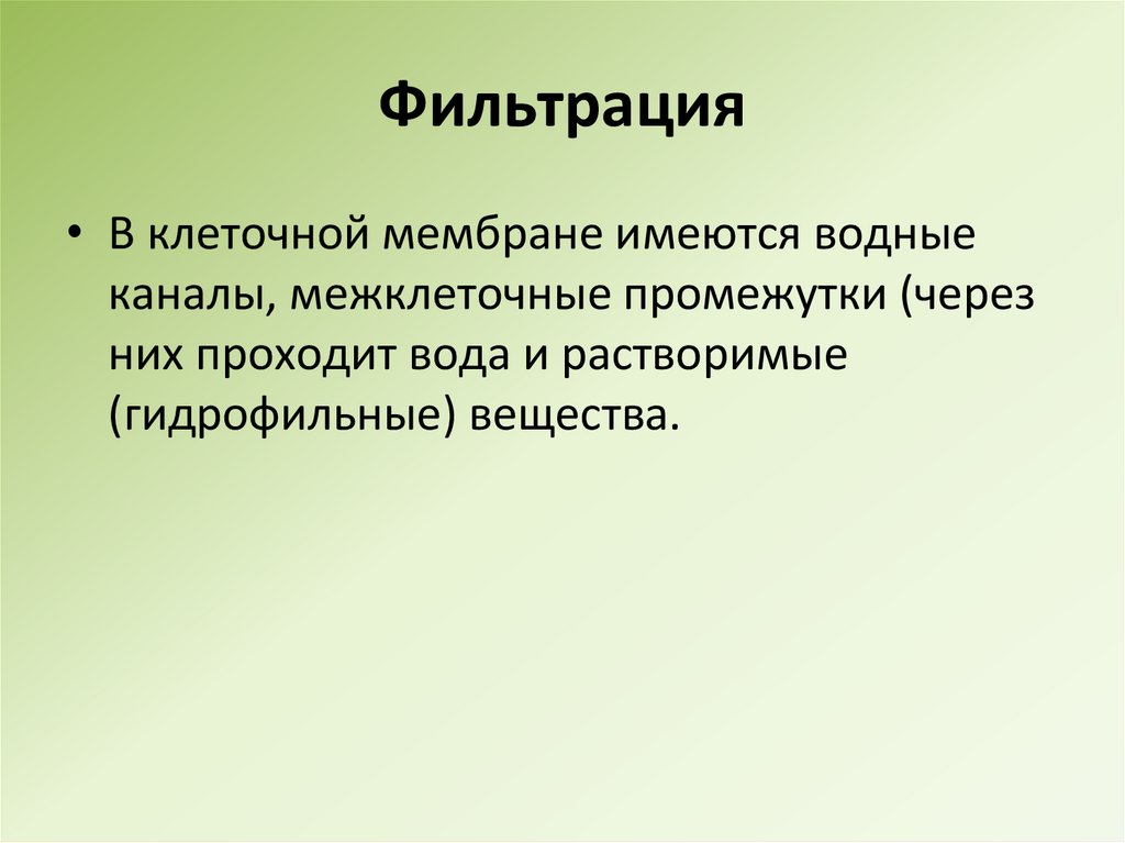 Фильтрация