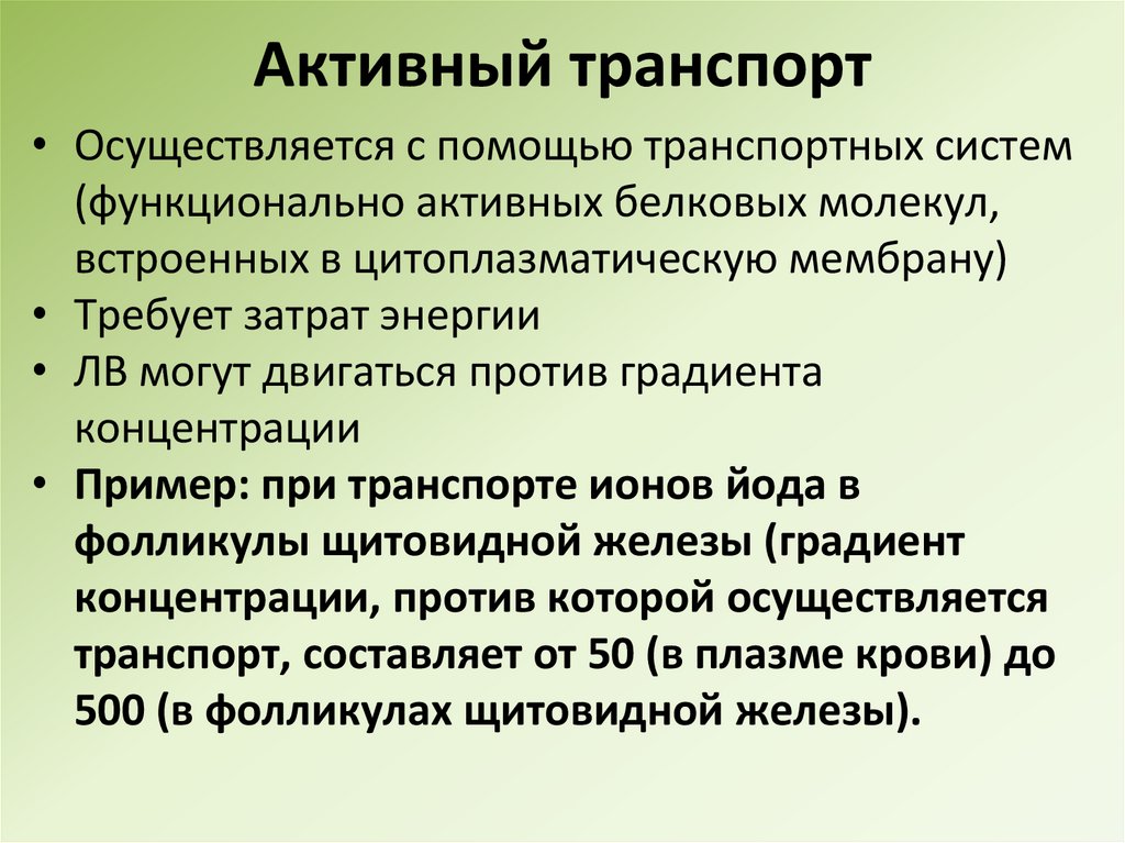 Активный транспорт