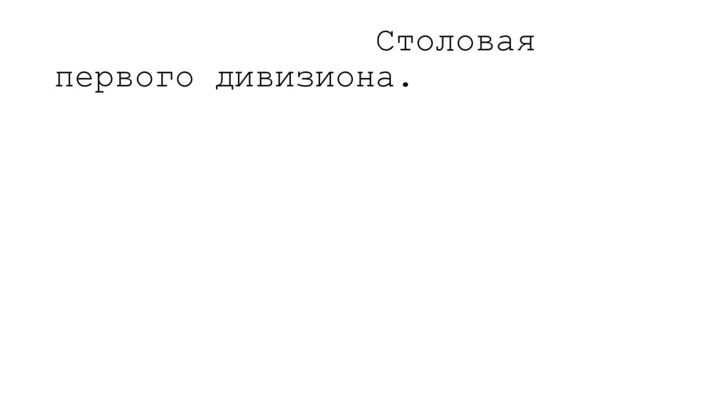 Столовая первого дивизиона.