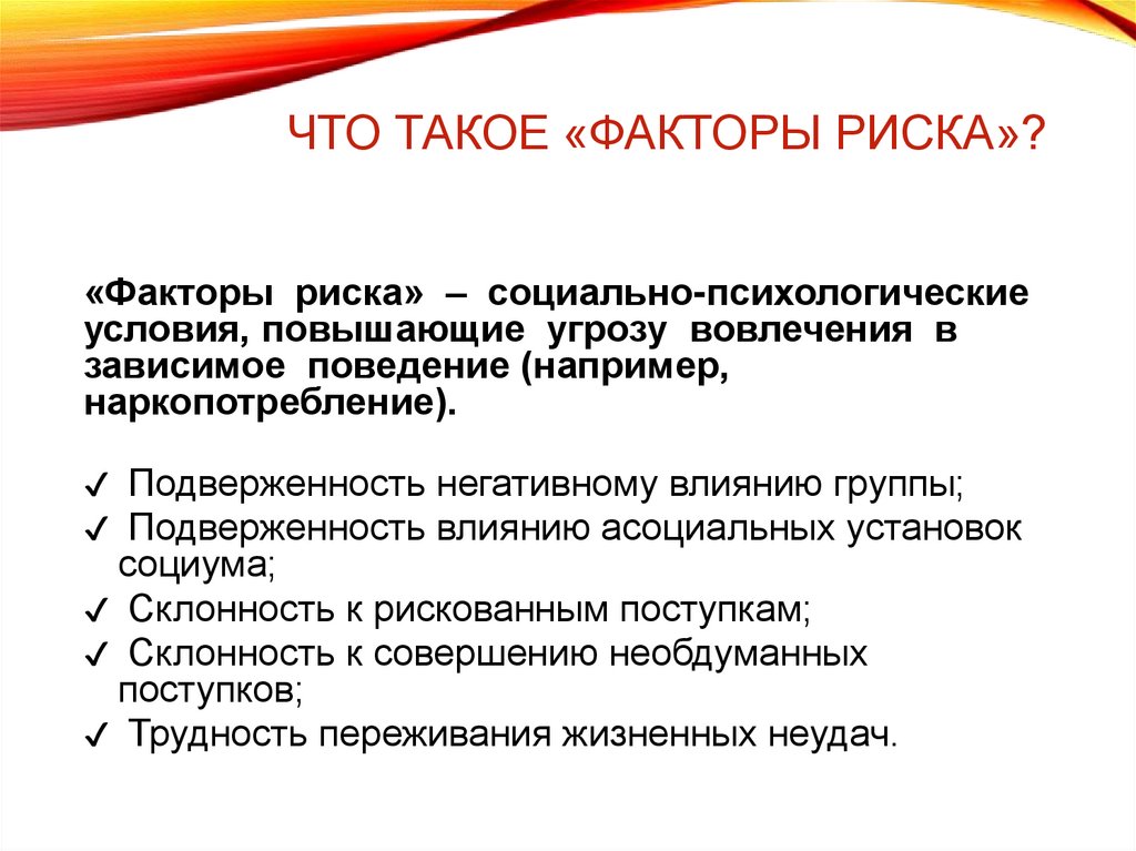 Что такое «факторы риска»?