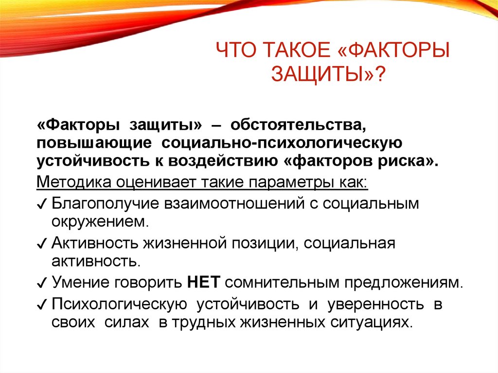 Что такое «факторы защиты»?