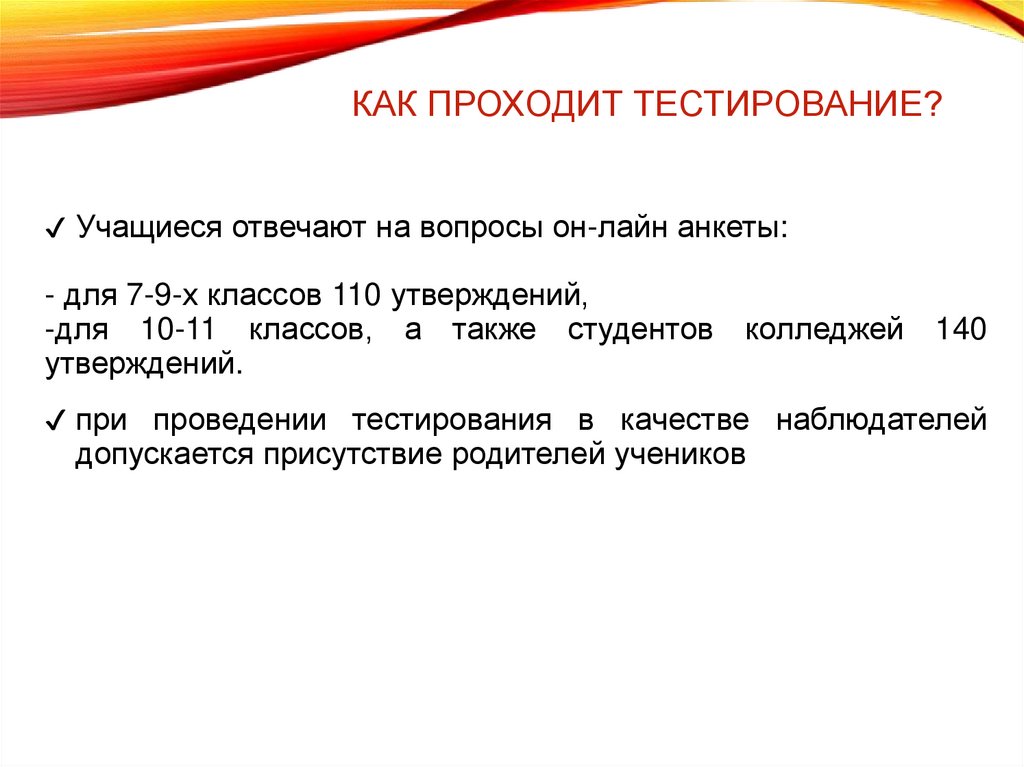 Как проходит тестирование?