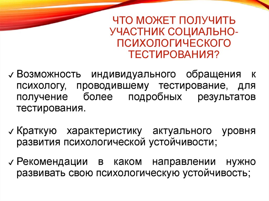 Что может получить участник социально-психологического тестирования?