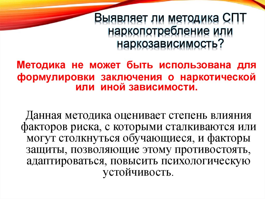 Выявляет ли методика СПТ наркопотребление или наркозависимость?