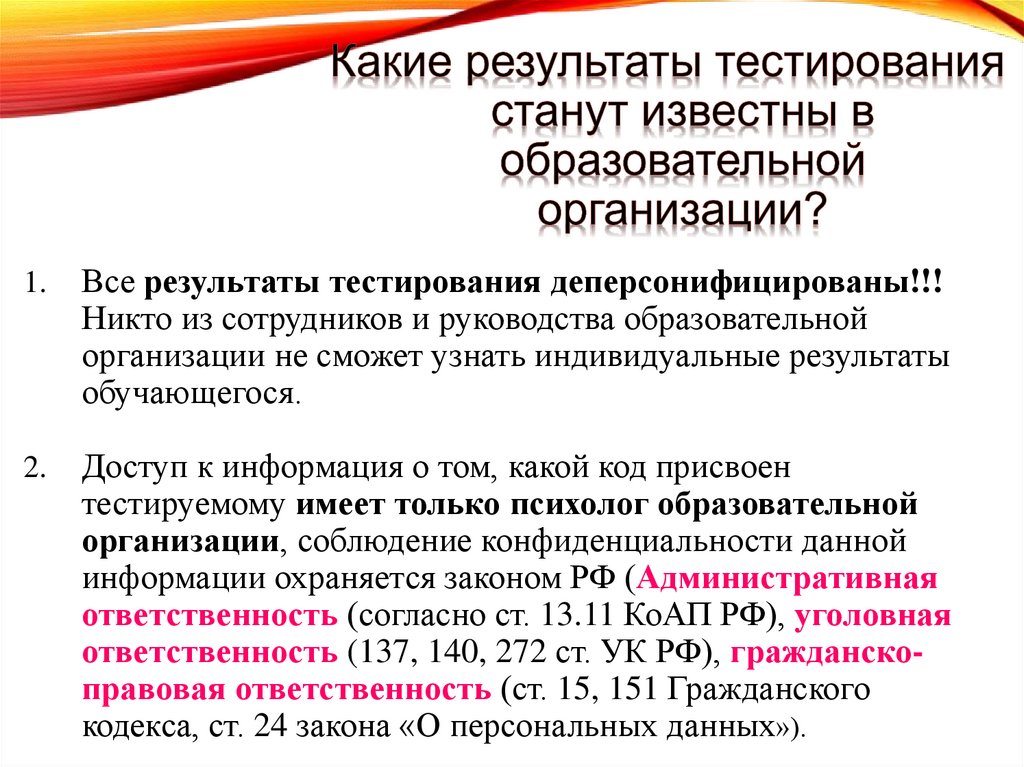 Какие результаты тестирования станут известны в образовательной организации?