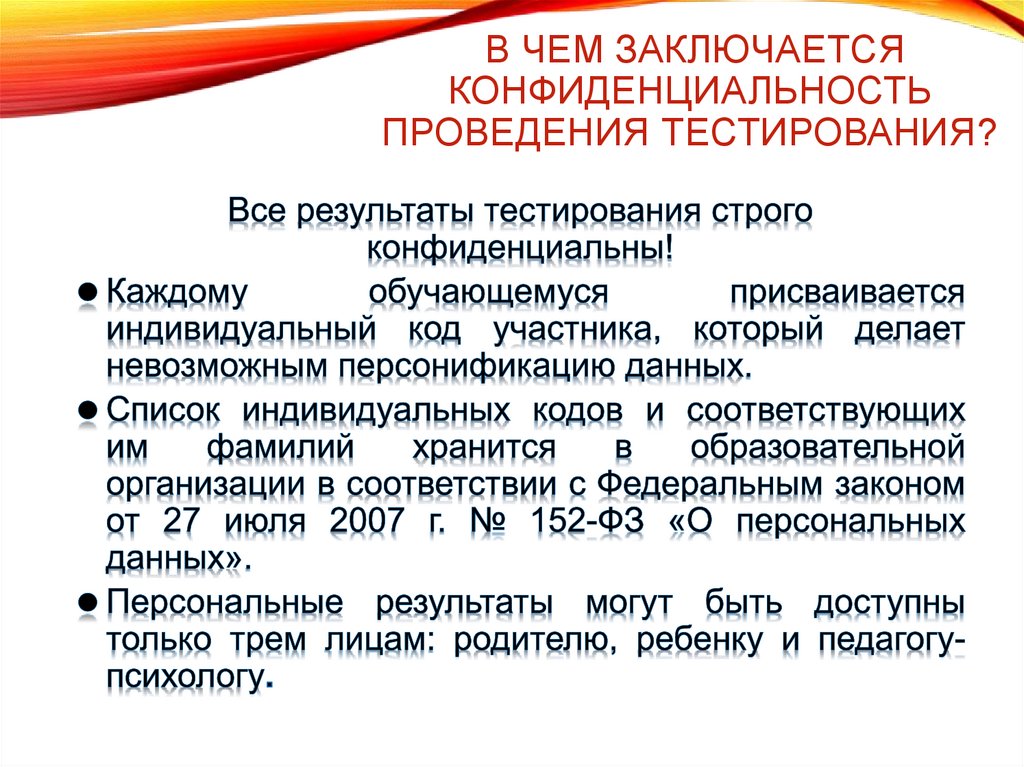 В чем заключается конфиденциальность проведения тестирования?