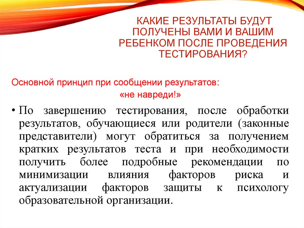Какие результаты будут получены Вами и вашим ребенком после проведения тестирования?