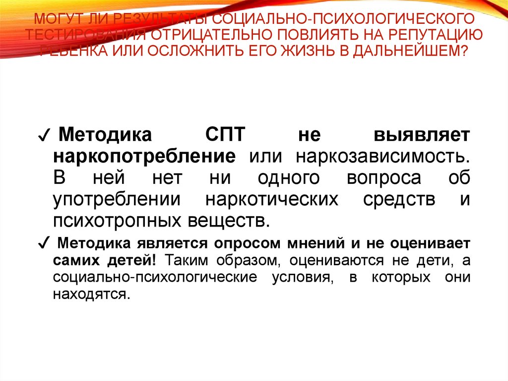 Могут ли результаты социально-психологического тестирования отрицательно повлиять на репутацию ребенка или осложнить его жизнь