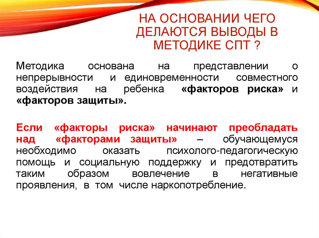 На основании чего делаются выводы в методике СПТ ?