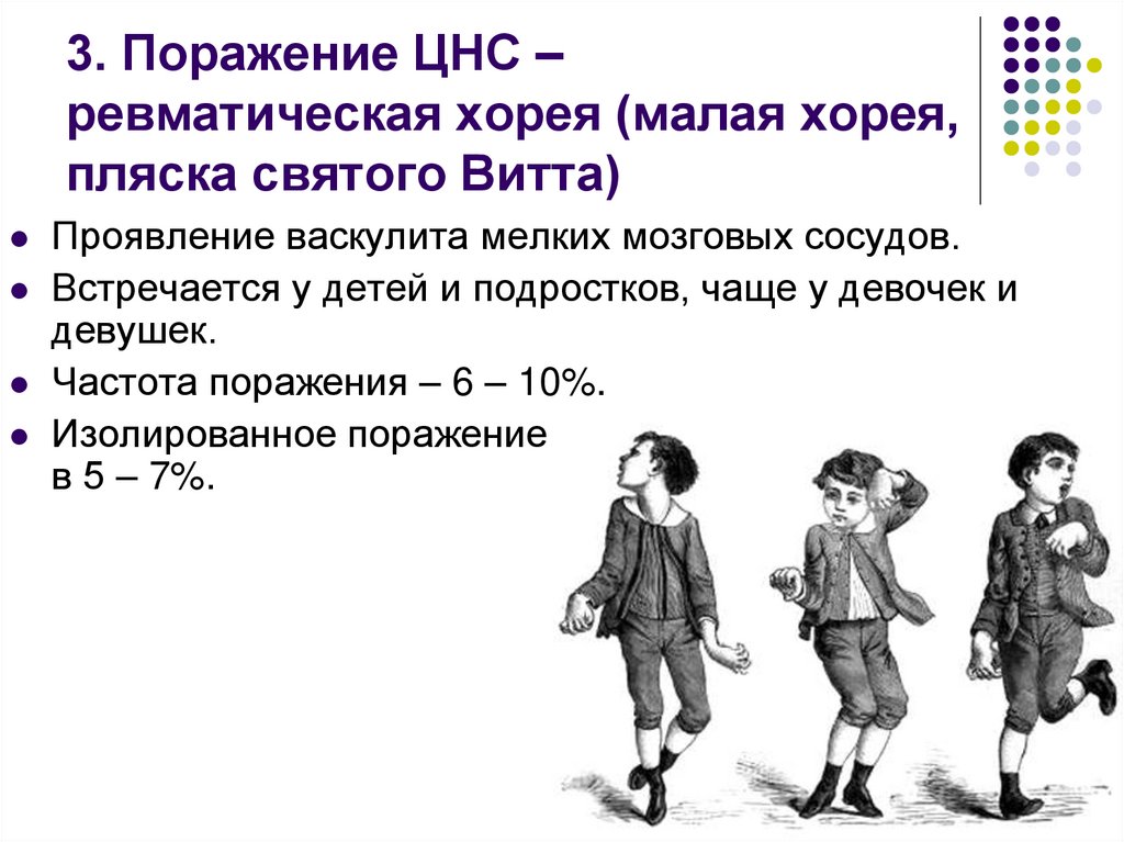 3. Поражение ЦНС – ревматическая хорея (малая хорея, пляска святого Витта)