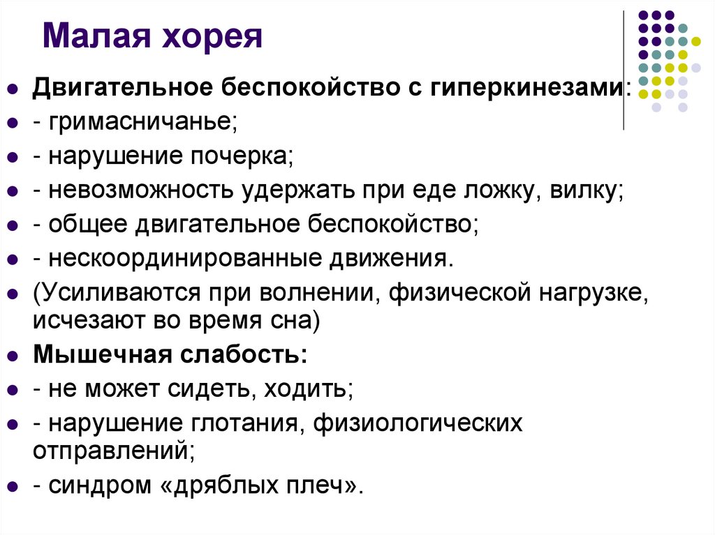 Малая хорея