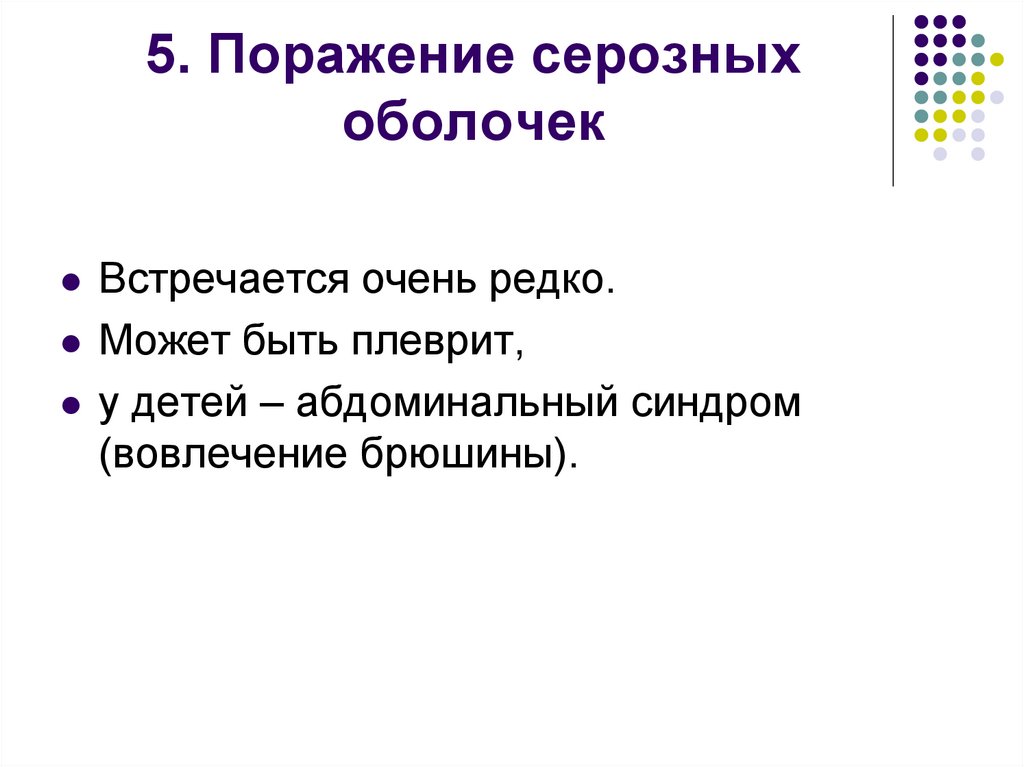 5. Поражение серозных оболочек