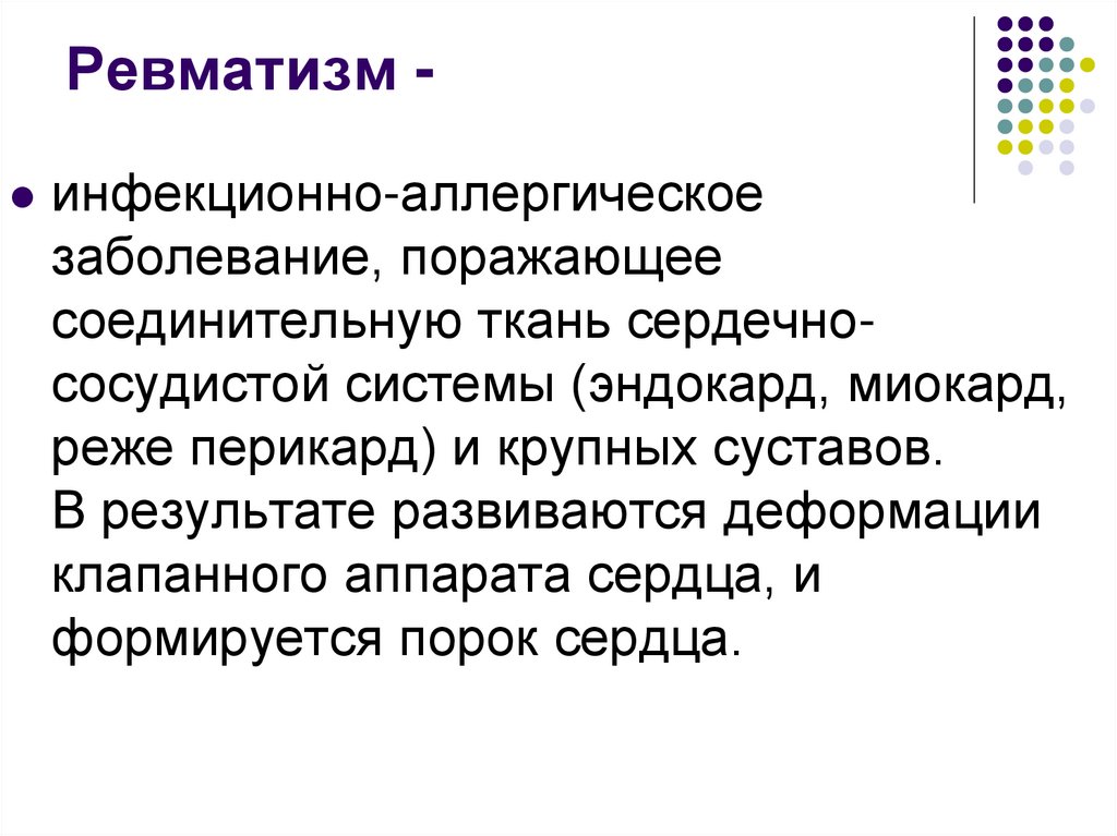 Ревматизм -