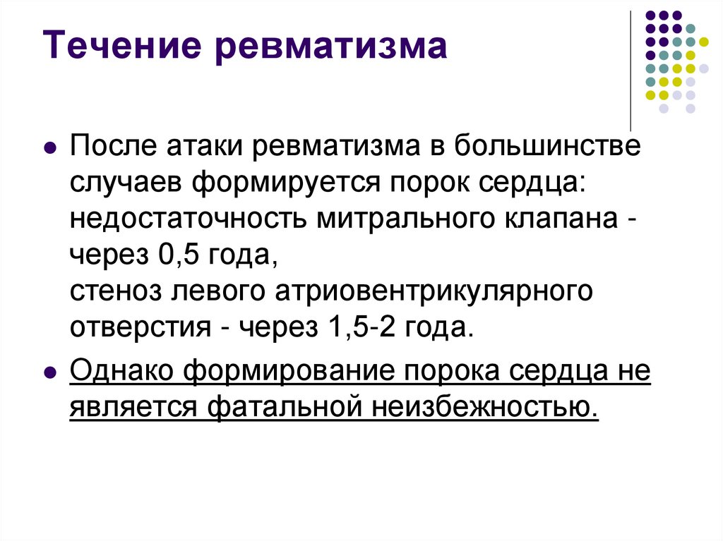 Течение ревматизма