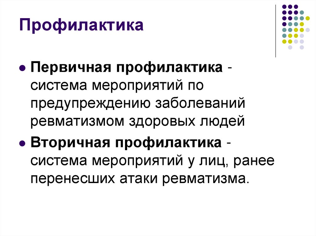 Профилактика