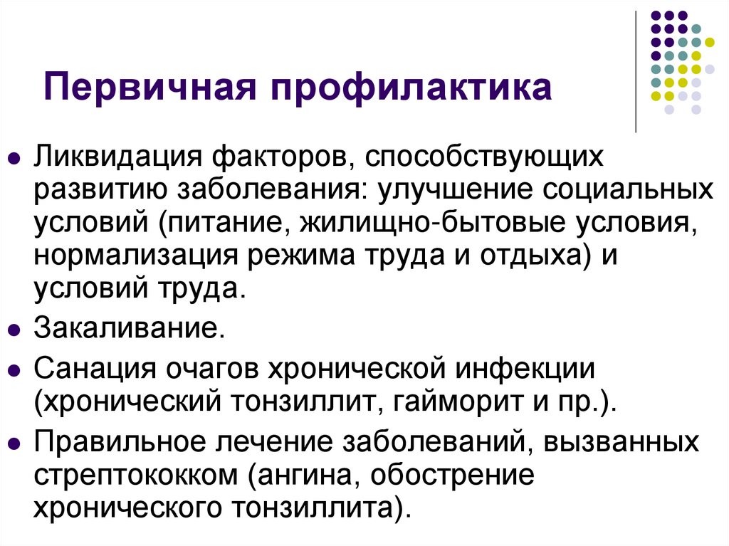 Первичная профилактика