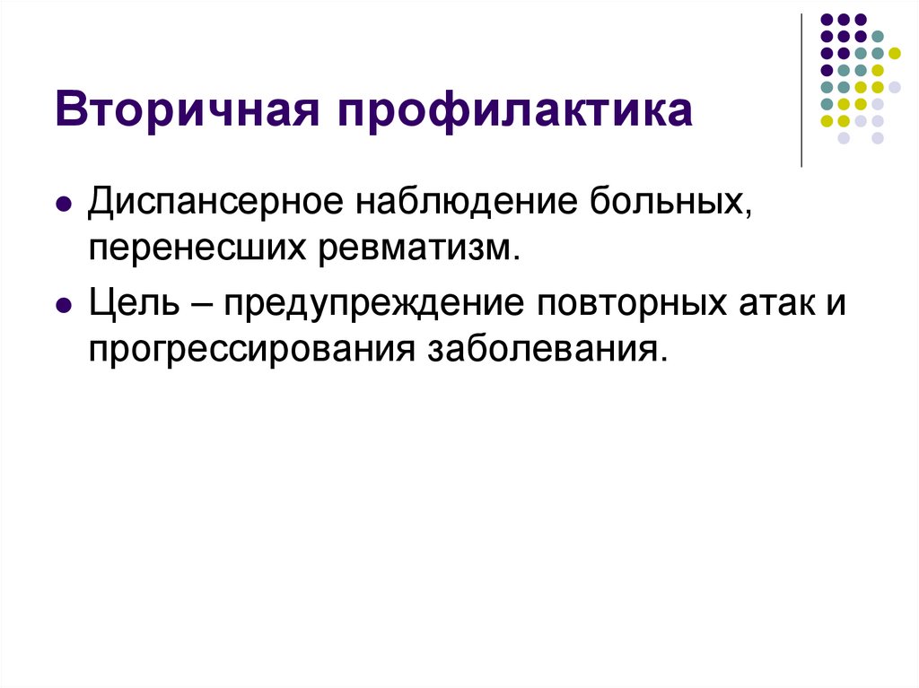 Вторичная профилактика