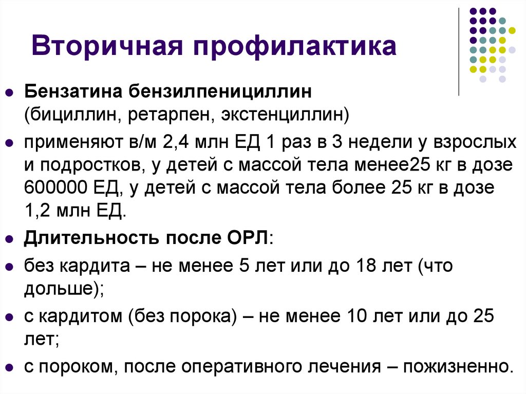 Вторичная профилактика