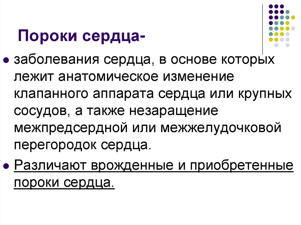 Пороки сердца-