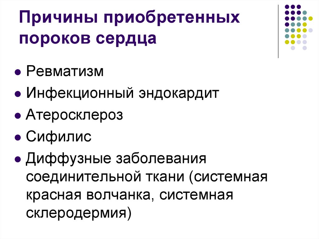 Причины приобретенных пороков сердца