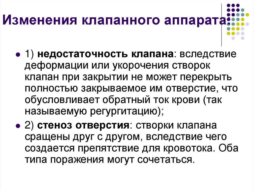 Изменения клапанного аппарата: