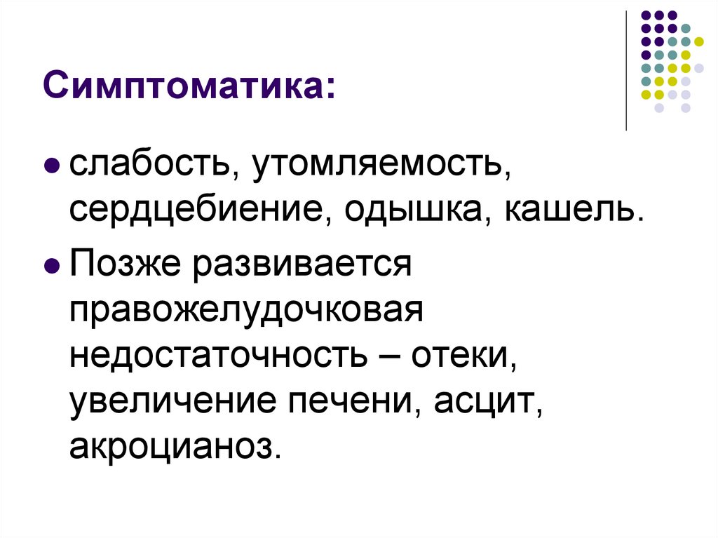 Симптоматика: