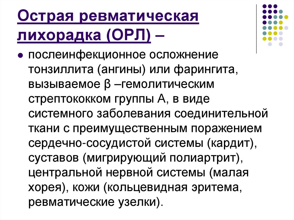 Острая ревматическая лихорадка (ОРЛ) –