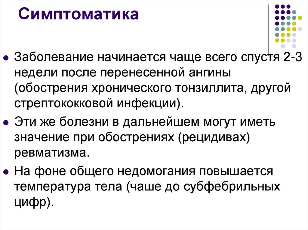 Симптоматика