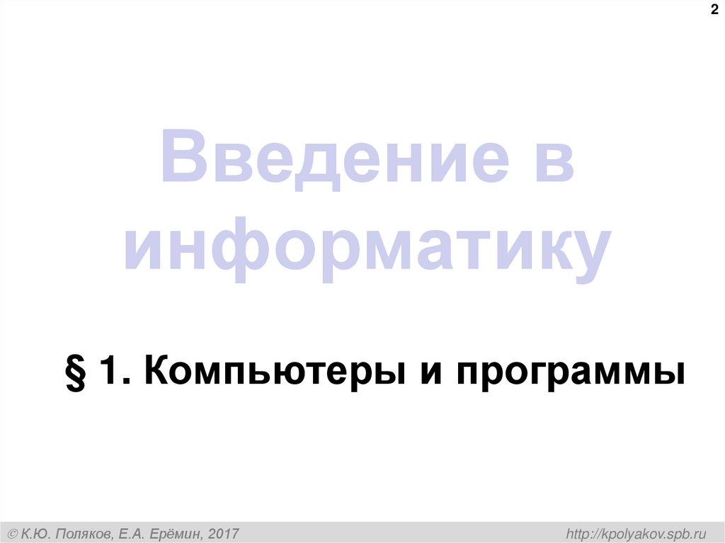 Введение в информатику