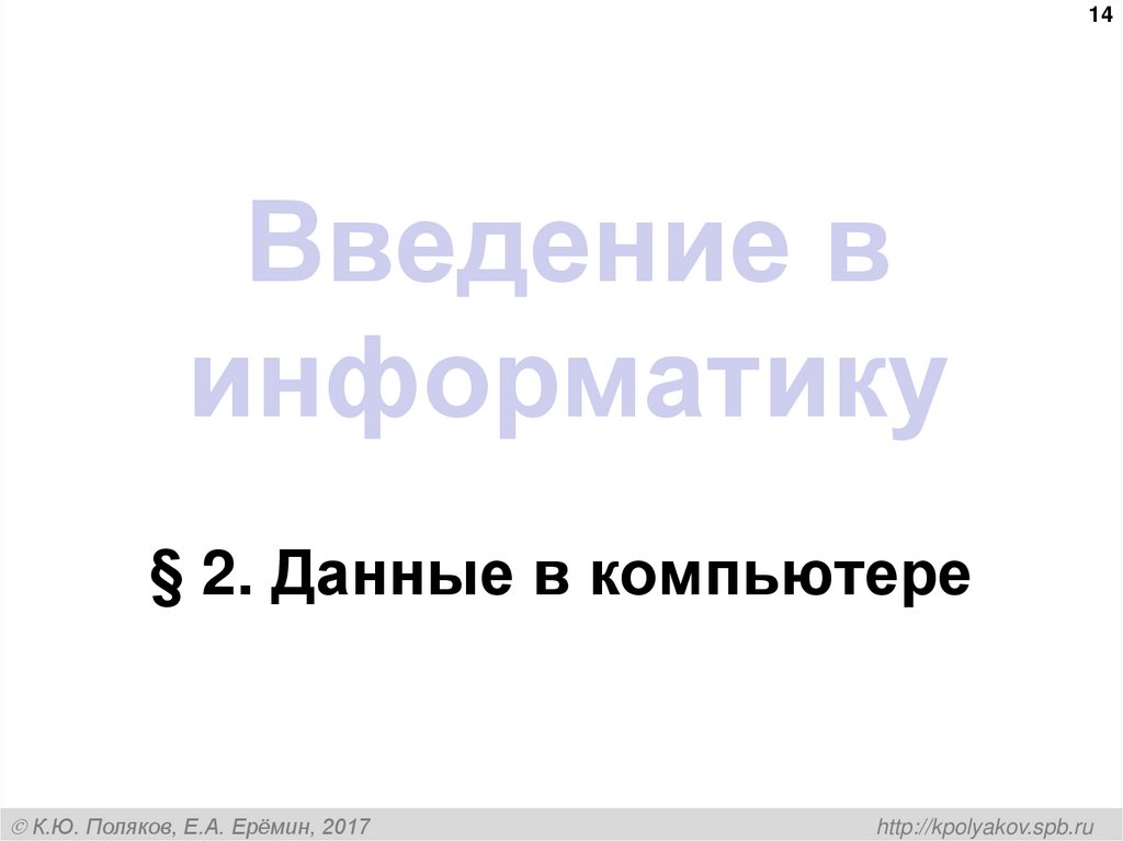 Введение в информатику