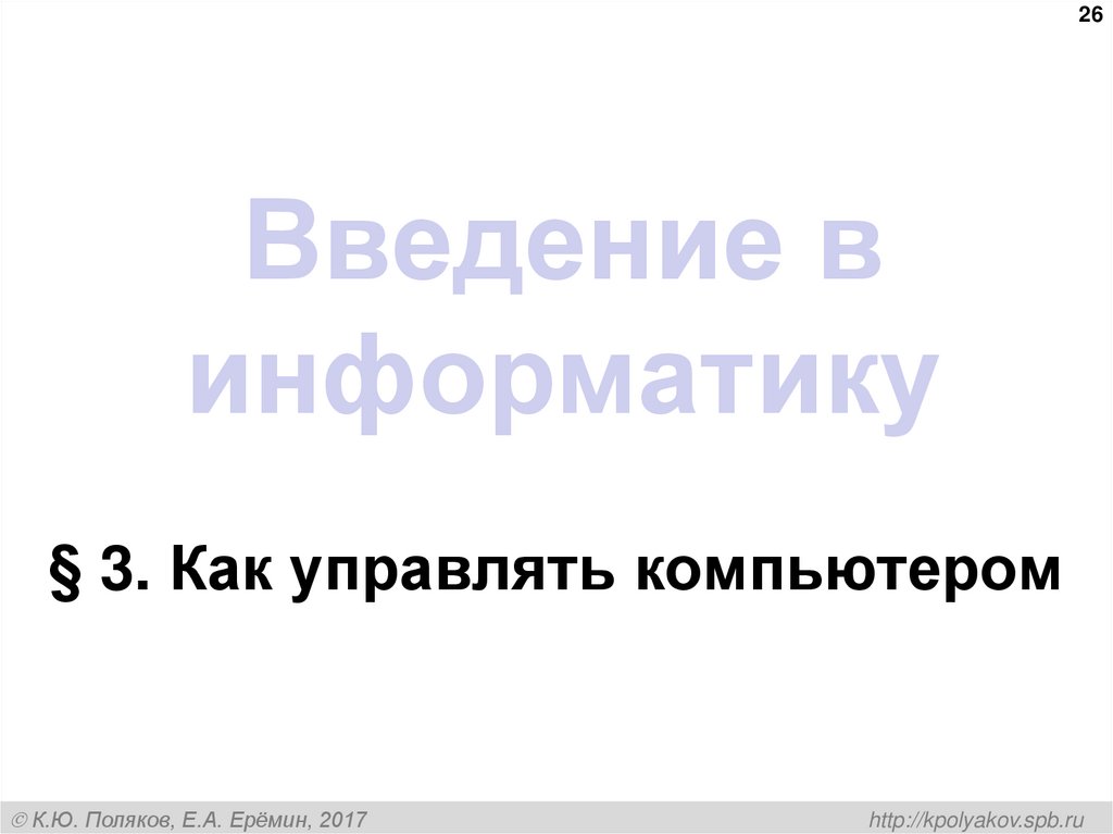 Введение в информатику